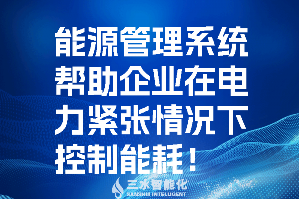 能源管理系統(tǒng)幫助企業(yè)在電力緊張情況控制能耗！