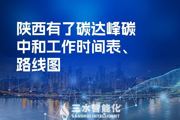 ?陜西有了碳達(dá)峰碳中和工作時間表、路線圖