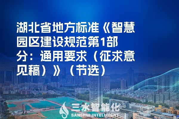 湖北省地方標準《智慧園區(qū)建設規(guī)范第1部分：通用要求（征求意見稿）》（節(jié)選）