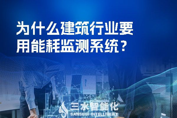 為什么建筑行業(yè)要用能耗監(jiān)測系統(tǒng)？