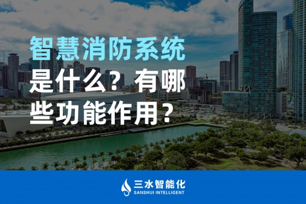 智慧消防系統(tǒng)是什么？