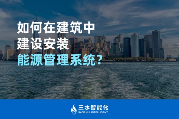 如何在建筑中建設(shè)安裝能源管理系統(tǒng)？