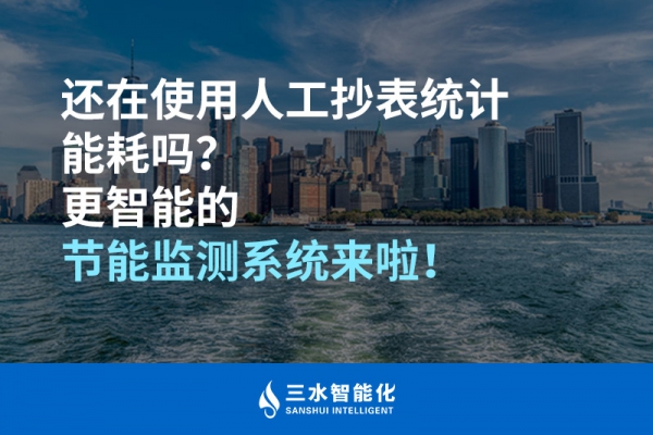 還在使用人工抄表統(tǒng)計能耗嗎？更智能的節(jié)能監(jiān)測系統(tǒng)來啦！