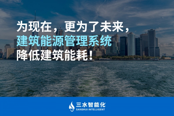 為現(xiàn)在，更為了未來，建筑能源管理系統(tǒng)降低建筑能耗！