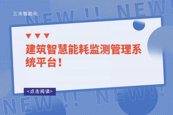 建筑智慧能耗監(jiān)測管理系統(tǒng)平臺！