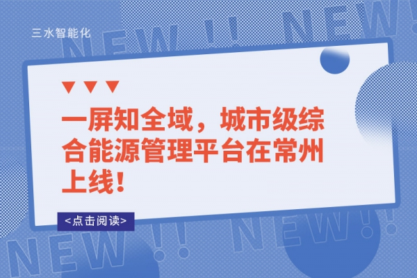 一屏知全域，城市級綜合能源管理平臺在常州上線！