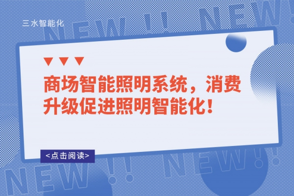 商場智能照明系統(tǒng)，消費(fèi)升級促進(jìn)照明智能化！