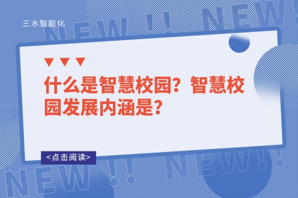 什么是智慧校園？智慧校園發(fā)展內(nèi)涵是？