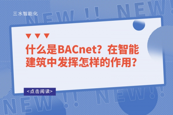 什么是BACnet？在智能建筑中發(fā)揮怎樣的作用？