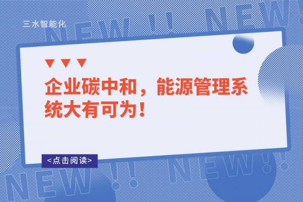 企業(yè)碳中和，能源管理系統(tǒng)大有可為！