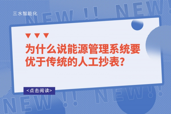 為什么說能源管理系統(tǒng)要優(yōu)于傳統(tǒng)的人工抄表？