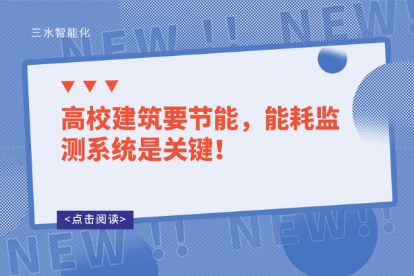 高校建筑要節(jié)能，能耗監(jiān)測系統(tǒng)是關(guān)鍵！