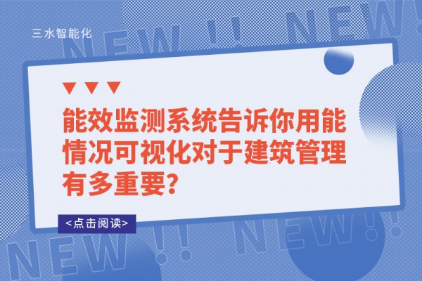 能效監(jiān)測系統(tǒng)告訴你用能情況可視化對于建筑管理有多重要？