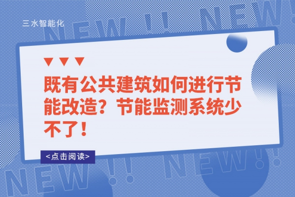 既有公共建筑如何進行節(jié)能改造？節(jié)能監(jiān)測系統(tǒng)少不了！