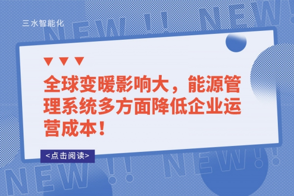 全球變暖影響大，能源管理系統(tǒng)多方面降低企業(yè)運營成本！