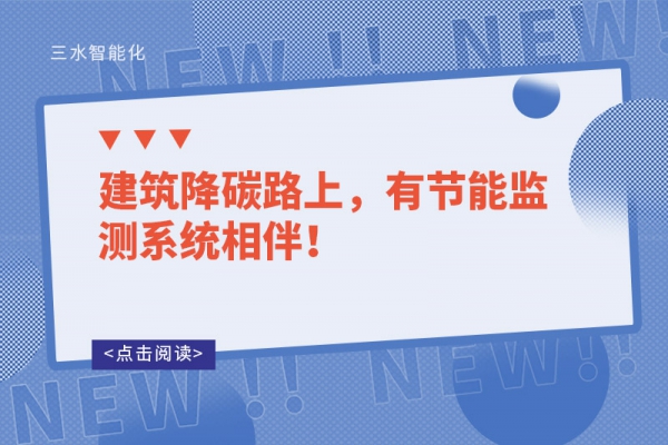 建筑降碳路上，有節(jié)能監(jiān)測系統(tǒng)相伴！