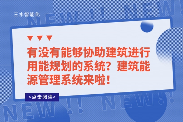 有沒有能夠協(xié)助建筑進(jìn)行用能規(guī)劃的系統(tǒng)？建筑能源管理系統(tǒng)來啦！