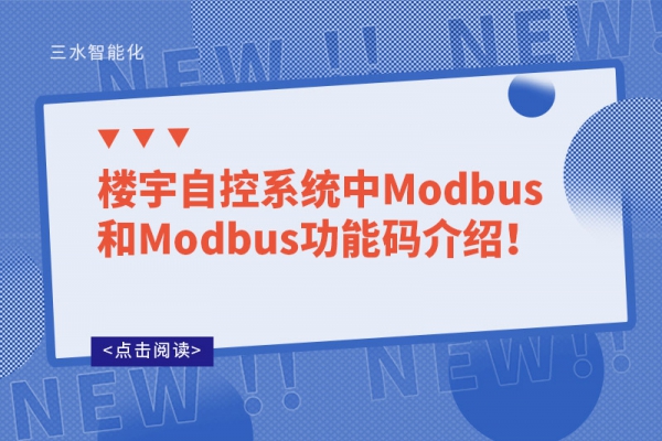 樓宇自控系統(tǒng)中Modbus和Modbus功能碼介紹！