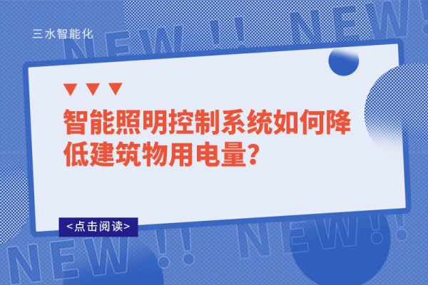 智能照明控制系統(tǒng)如何降低建筑物用電量？