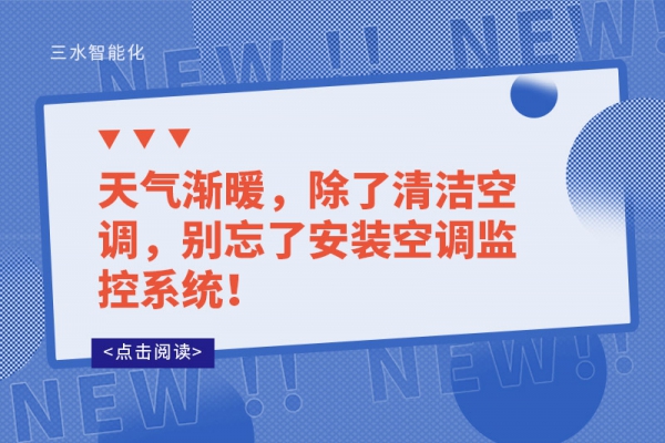 天氣漸暖，除了清潔空調(diào)，別忘了安裝空調(diào)監(jiān)控系統(tǒng)！