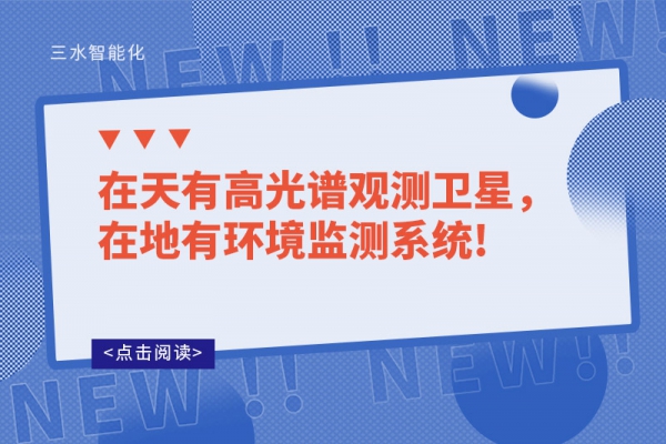 在天有高光譜觀測衛(wèi)星，在地有環(huán)境監(jiān)測系統(tǒng)!