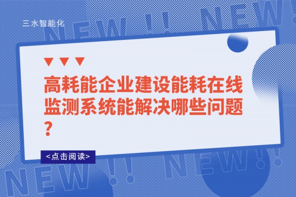 高耗能企業(yè)建設(shè)能耗在線監(jiān)測(cè)系統(tǒng)能解決哪些問題?