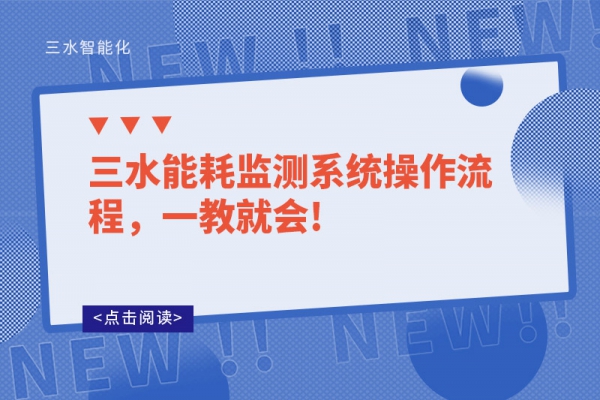 三水能耗監(jiān)測(cè)系統(tǒng)操作流程，一教就會(huì)!