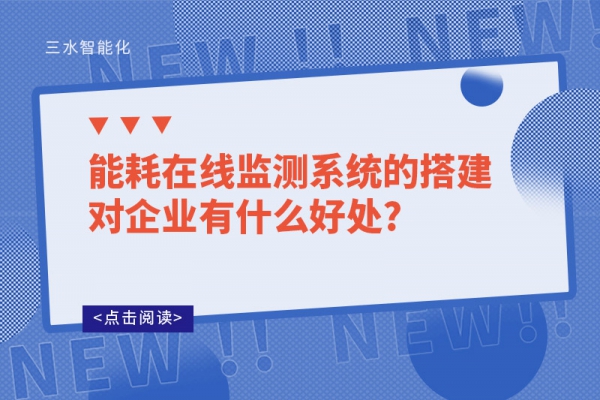 能耗在線監(jiān)測(cè)系統(tǒng)的搭建對(duì)企業(yè)有什么好處?