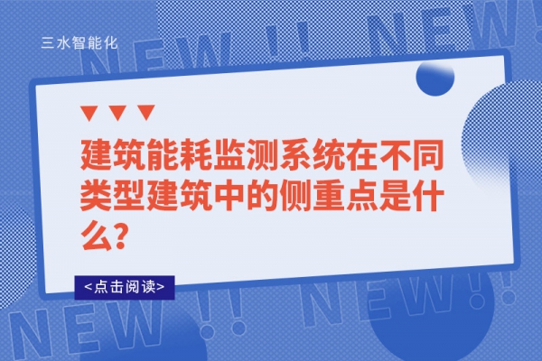 建筑能耗監(jiān)測(cè)系統(tǒng)在不同類型建筑中的側(cè)重點(diǎn)是什么？