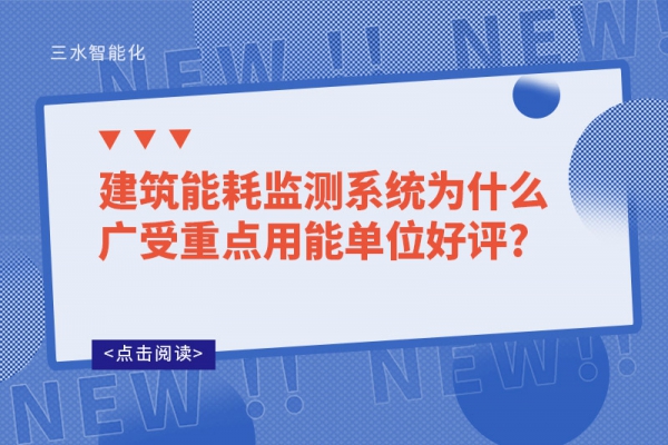 建筑能耗監(jiān)測(cè)系統(tǒng)為什么廣受重點(diǎn)用能單位好評(píng)?