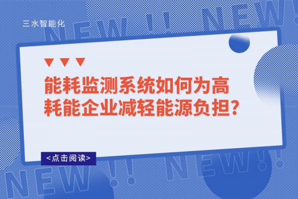 能耗監(jiān)測系統(tǒng)如何為高耗能企業(yè)減輕能源負擔?