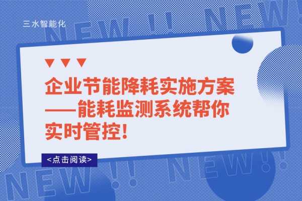 企業(yè)節(jié)能降耗實施方案——能耗監(jiān)測系統(tǒng)幫你實時管控!