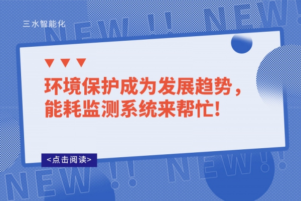 環(huán)境保護成為發(fā)展趨勢，能耗監(jiān)測系統(tǒng)來幫忙!