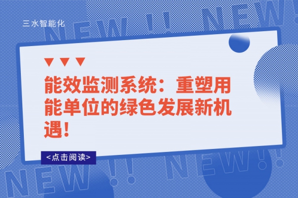 能效監(jiān)測系統(tǒng)：重塑用能單位的綠色發(fā)展新機(jī)遇!