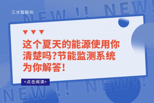 這個夏天的能源使用你清楚嗎?節(jié)能監(jiān)測系統(tǒng)為你解答!