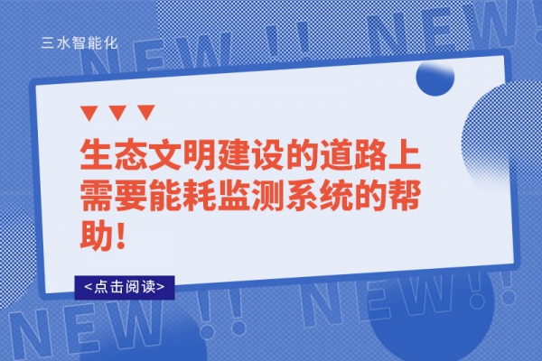 生態(tài)文明建設(shè)的道路上需要能耗監(jiān)測系統(tǒng)的幫助!