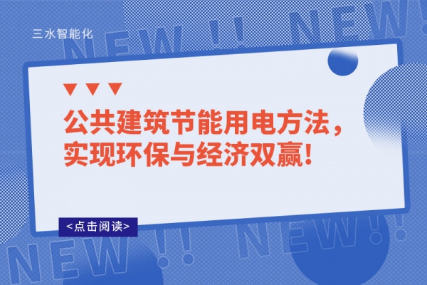 公共建筑節(jié)能用電方法，實現(xiàn)環(huán)保與經(jīng)濟雙贏!