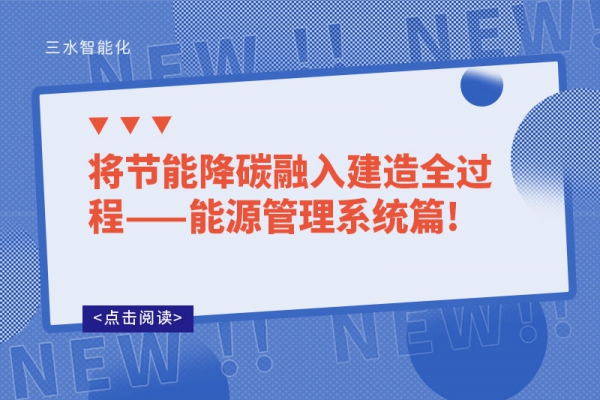 將節(jié)能降碳融入建造全過程——能源管理系統(tǒng)篇!