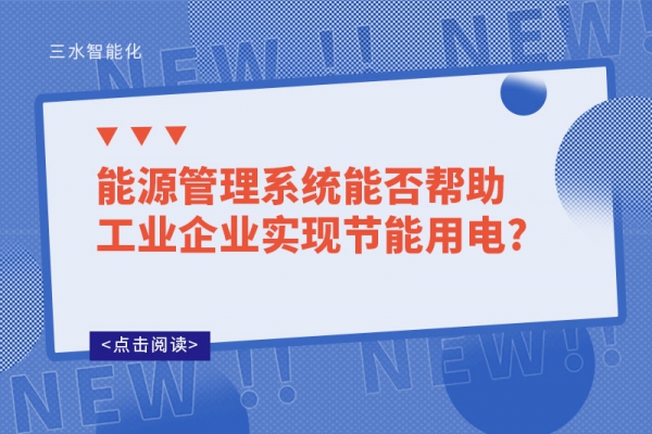 能源管理系統(tǒng)能否幫助工業(yè)企業(yè)實(shí)現(xiàn)節(jié)能用電?