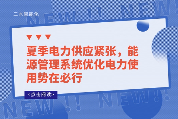 夏季電力供應(yīng)緊張，能源管理系統(tǒng)優(yōu)化電力使用勢(shì)在必行