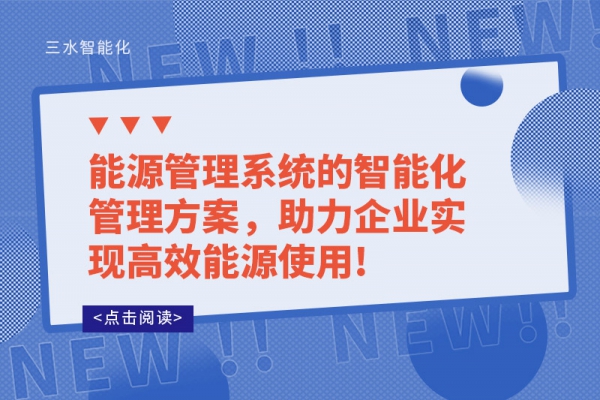 能源管理系統(tǒng)的智能化管理方案，助力企業(yè)實(shí)現(xiàn)高效能源使用!