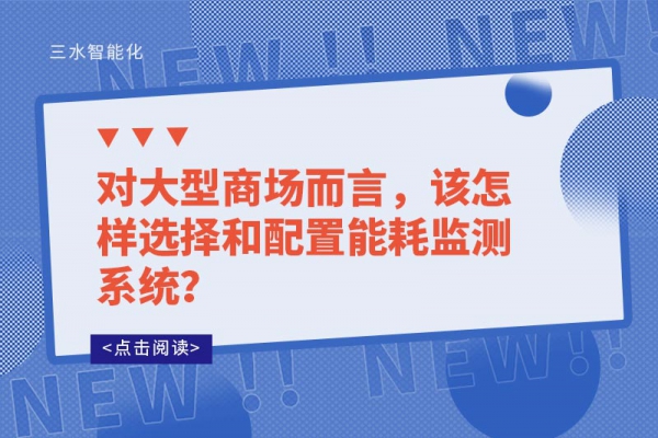 對大型商場而言，該怎樣選擇和配置能耗監(jiān)測系統(tǒng)？