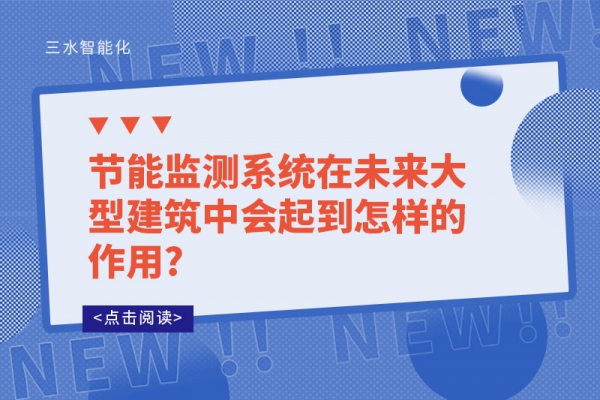 節(jié)能監(jiān)測系統(tǒng)在未來大型建筑中會起到怎樣的作用?