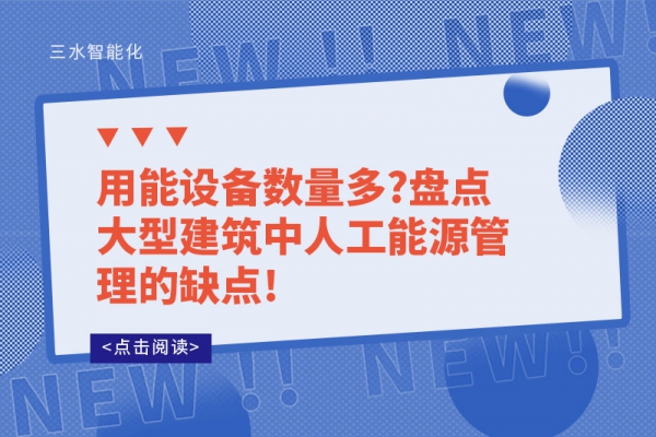 用能設備數(shù)量多?盤點大型建筑中人工能源管理的缺點!