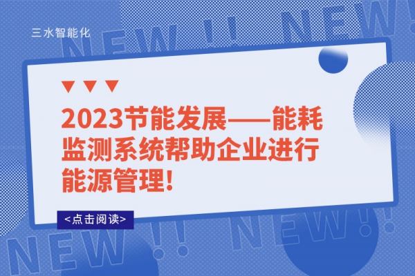 2023節(jié)能發(fā)展——能耗監(jiān)測(cè)系統(tǒng)幫助企業(yè)進(jìn)行能源管理!