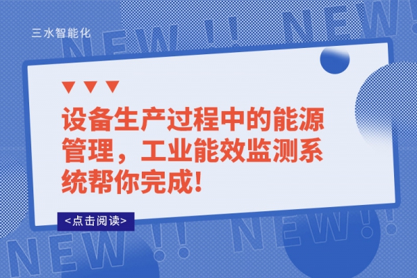 設備生產過程中的能源管理，工業(yè)能效監(jiān)測系統(tǒng)幫你完成!