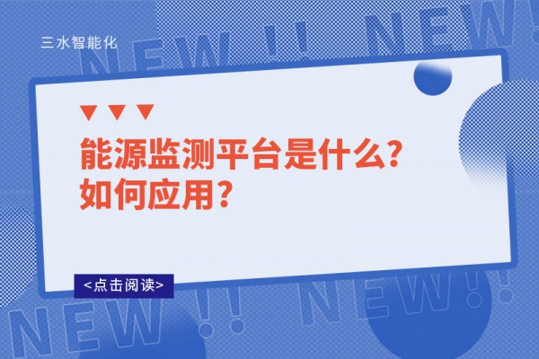 能源監(jiān)測平臺是什么?如何應用?