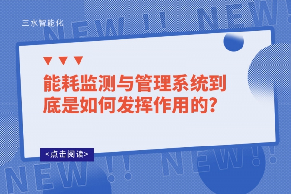 能耗監(jiān)測與管理系統(tǒng)到底是如何發(fā)揮作用的?