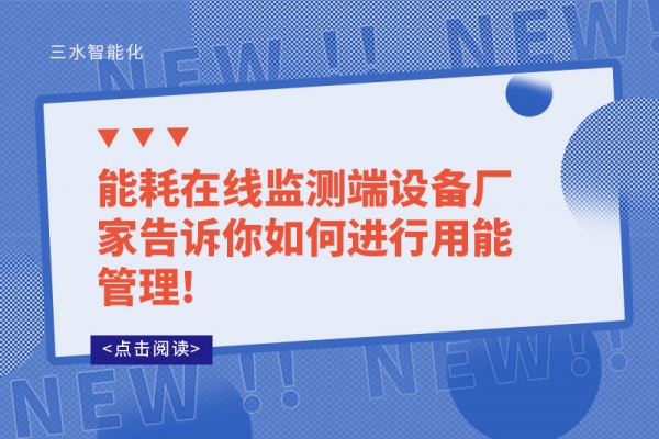 能耗在線監(jiān)測(cè)端設(shè)備廠家告訴你如何進(jìn)行用能管理!