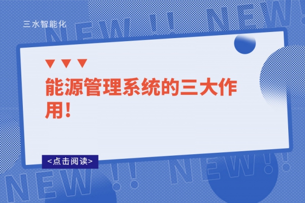 能源管理系統(tǒng)的三大作用!